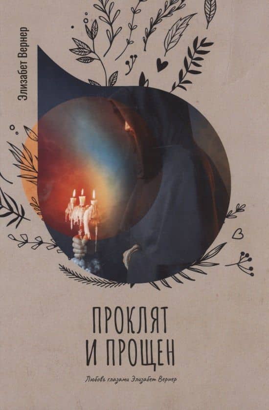 Проклят и прощен — Элизабет Вернер