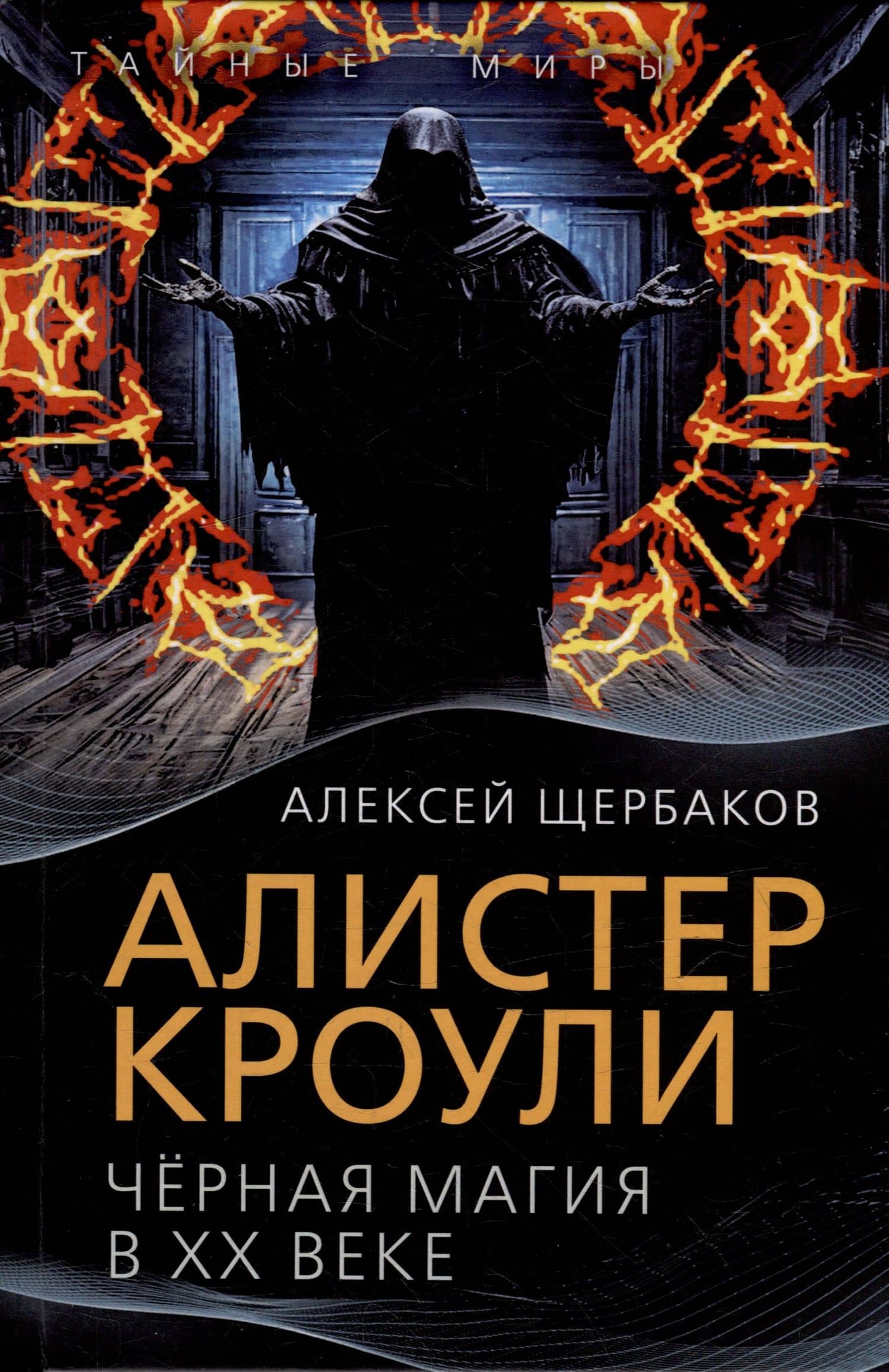 Алистер Кроули. Черная магия в ХХ веке