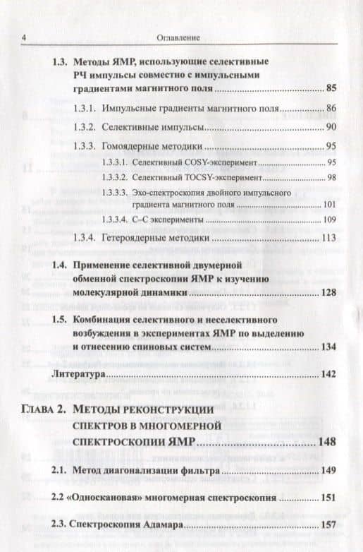 Ядерный магнитный резонанс в структурных исследованиях (3)