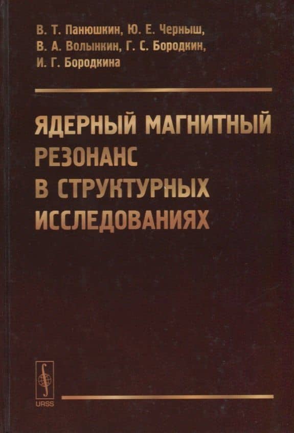 Ядерный магнитный резонанс в структурных исследованиях