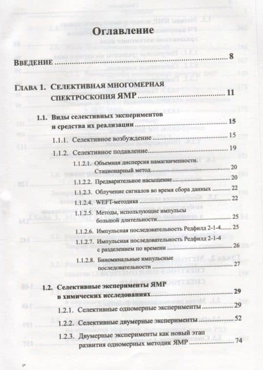Ядерный магнитный резонанс в структурных исследованиях (2)