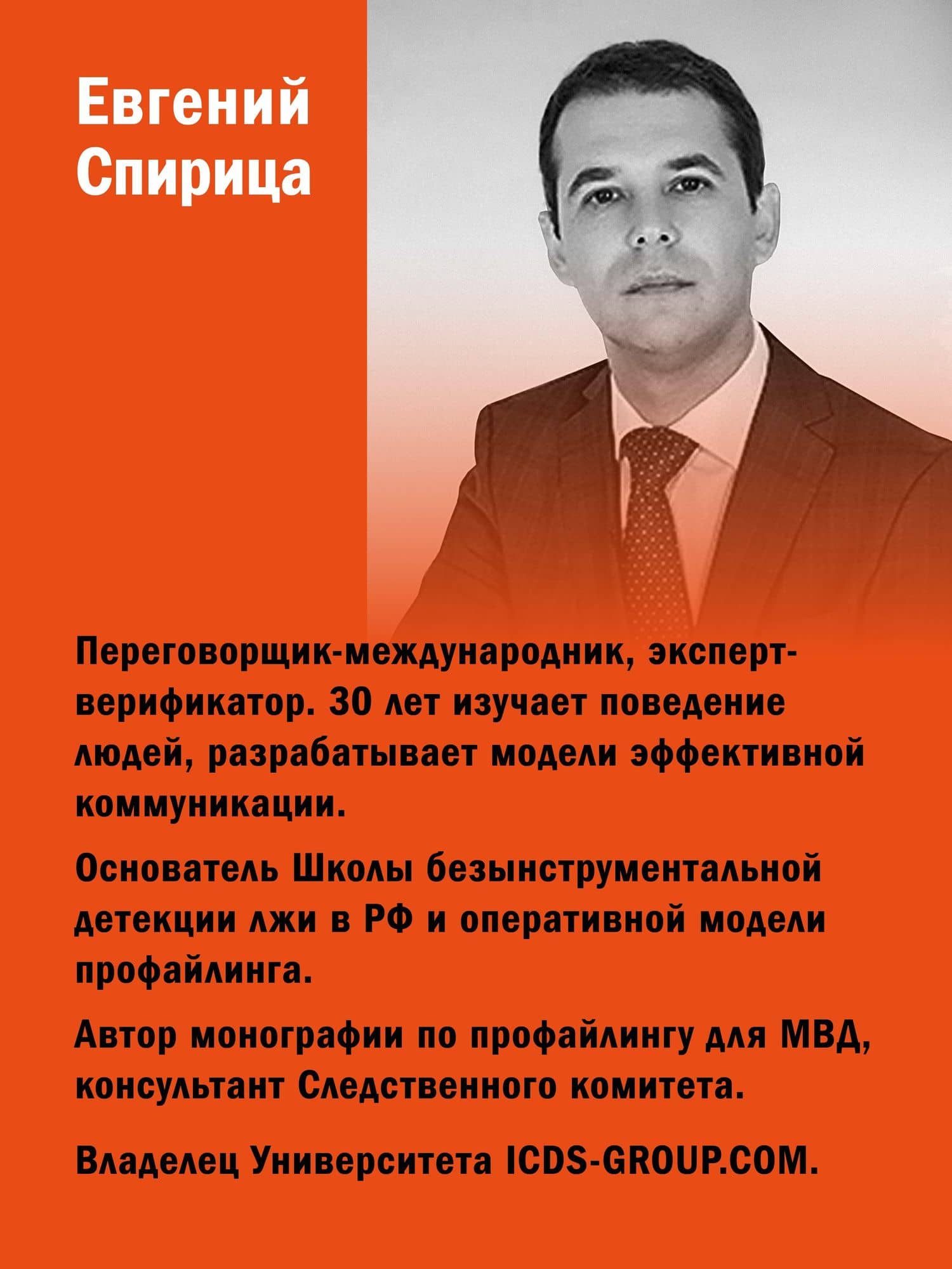 Вижу вас насквозь 2.0. Как "читать" людей — Евгений Валерьевич Спирица (3)