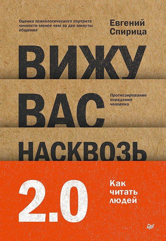 Вижу вас насквозь 2.0. Как "читать" людей — Евгений Валерьевич Спирица