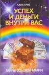 Успех и деньги внутри вас — Лана Бриз