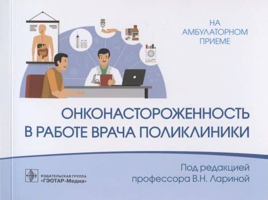 Онконастороженность в работе врача поликлиники — Вера Николаевна Ларина