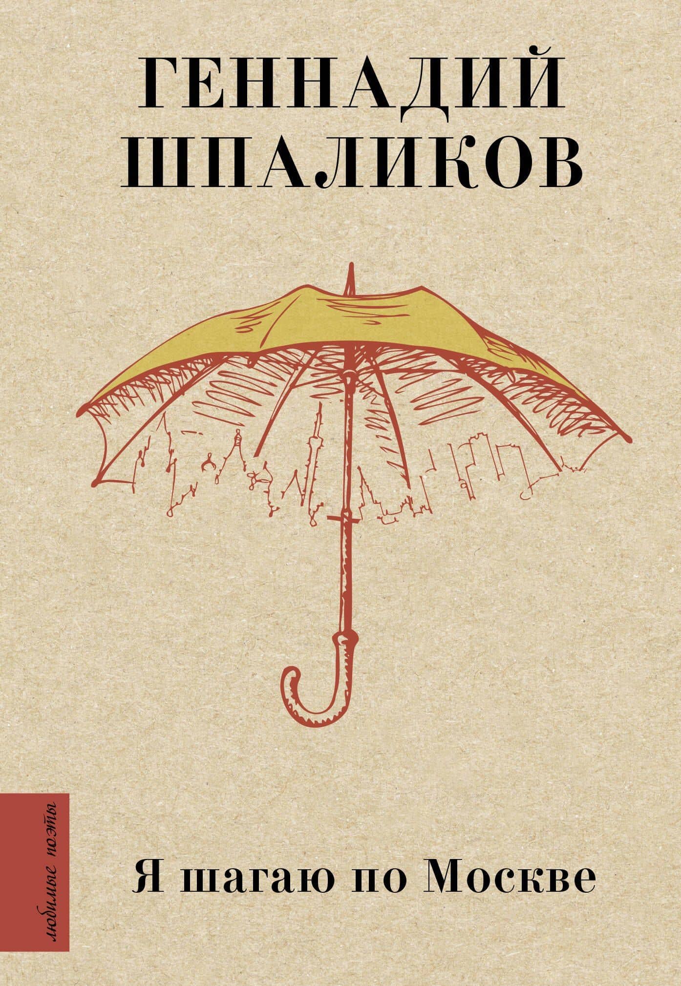 Я шагаю по Москве — Геннадий Шпаликов