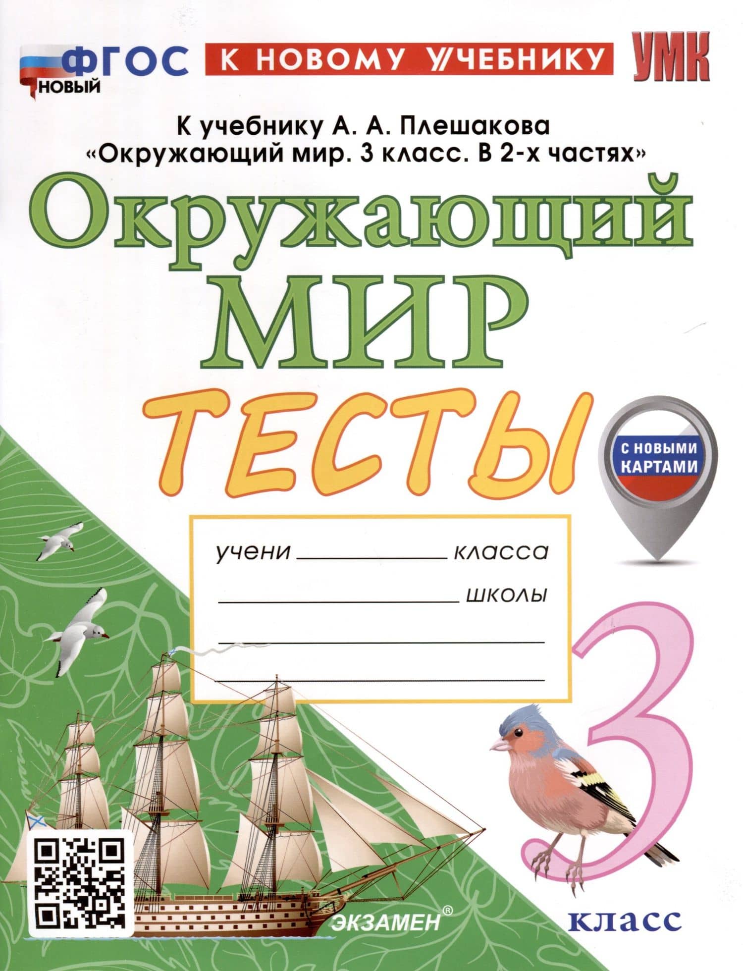 Окружающий мир. 3 класс. Тесты. К учебнику А. А. Плешакова "Окружающий мир. 3 класс. В 2-х частях"