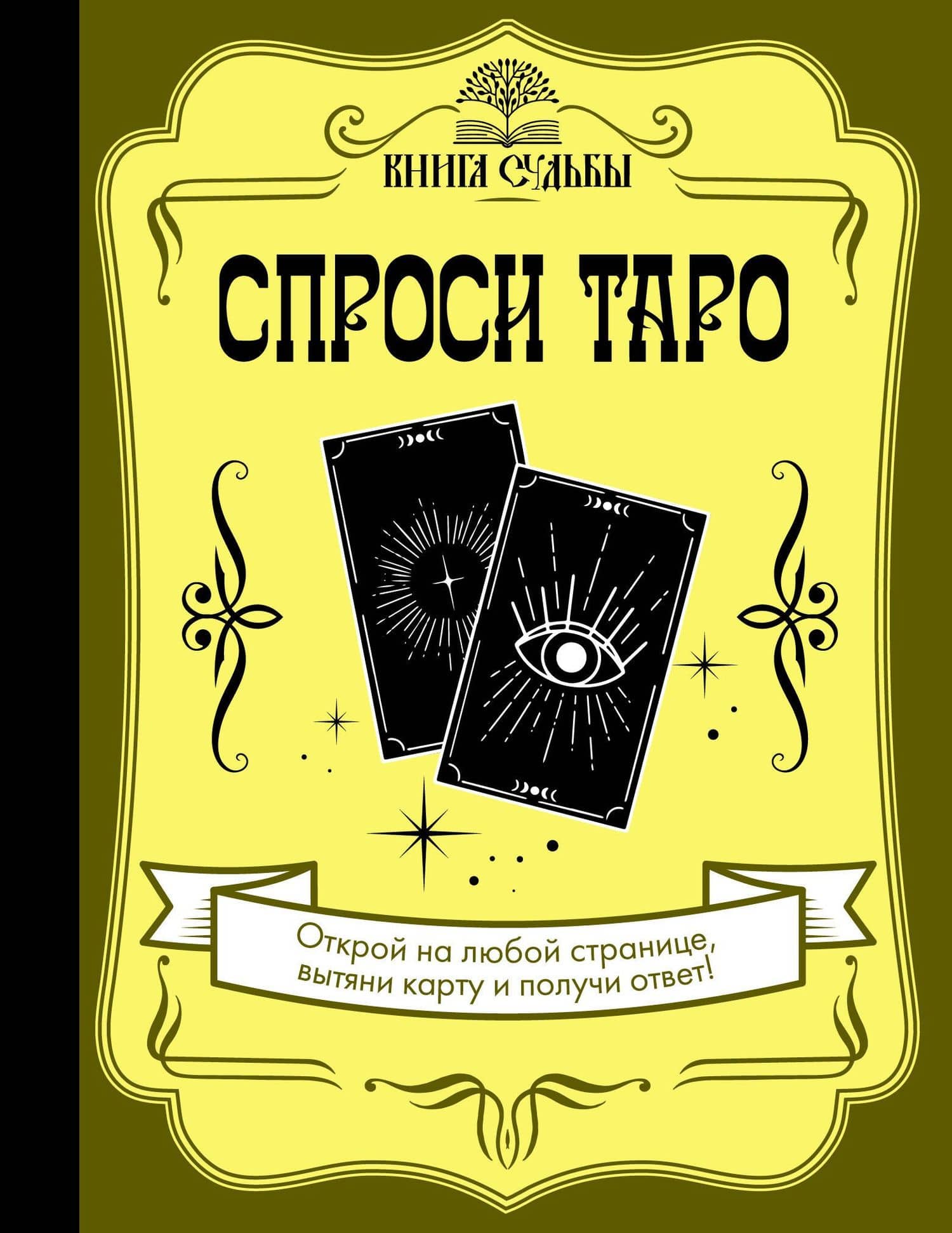 Спроси Таро — Коллектив авторов