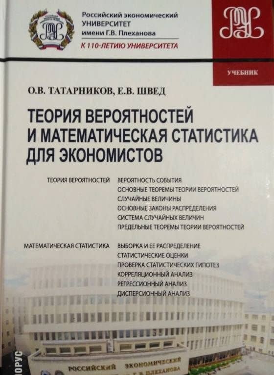 Теория вероятностей и математическая статистика для экономистов (для бакалавров). Учебник — Олег Вениаминович Татарников (3)