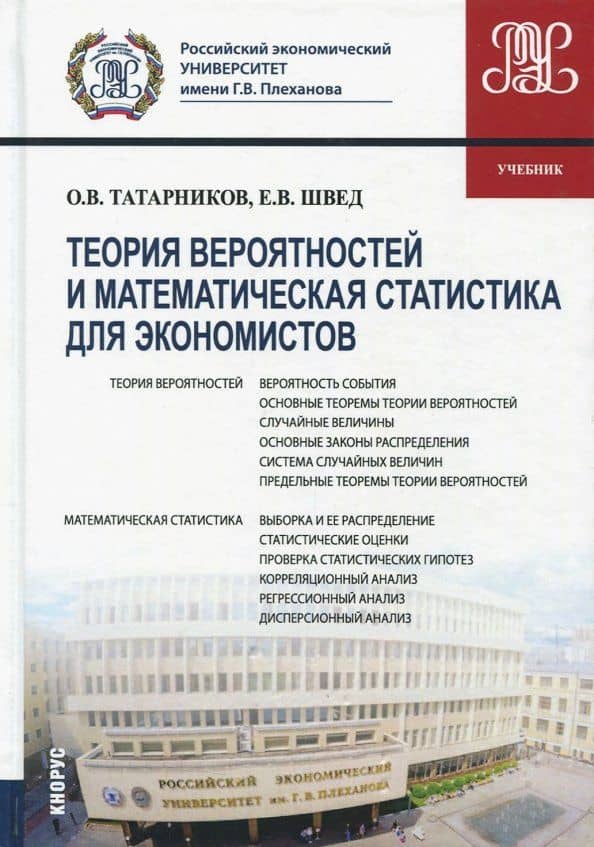 Теория вероятностей и математическая статистика для экономистов (для бакалавров). Учебник — Олег Вениаминович Татарников