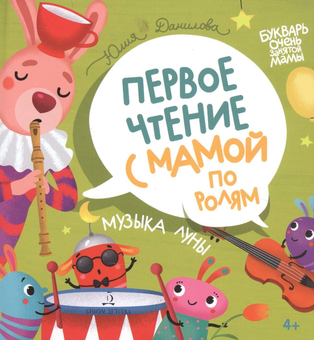 Музыка Луны. Первое чтение с мамой по ролям