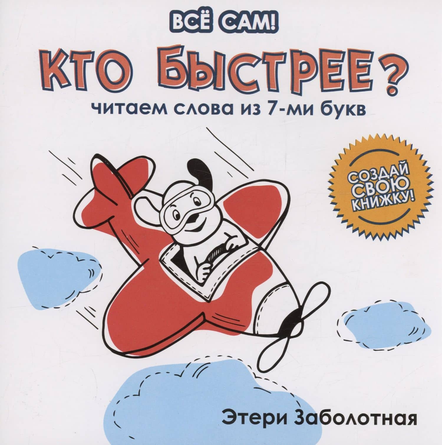 Кто быстрее? Читаем слова из 7-ми букв — Этери Николаевна Заболотная