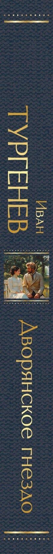 Дворянское гнездо — Иван Сергеевич Тургенев (3)