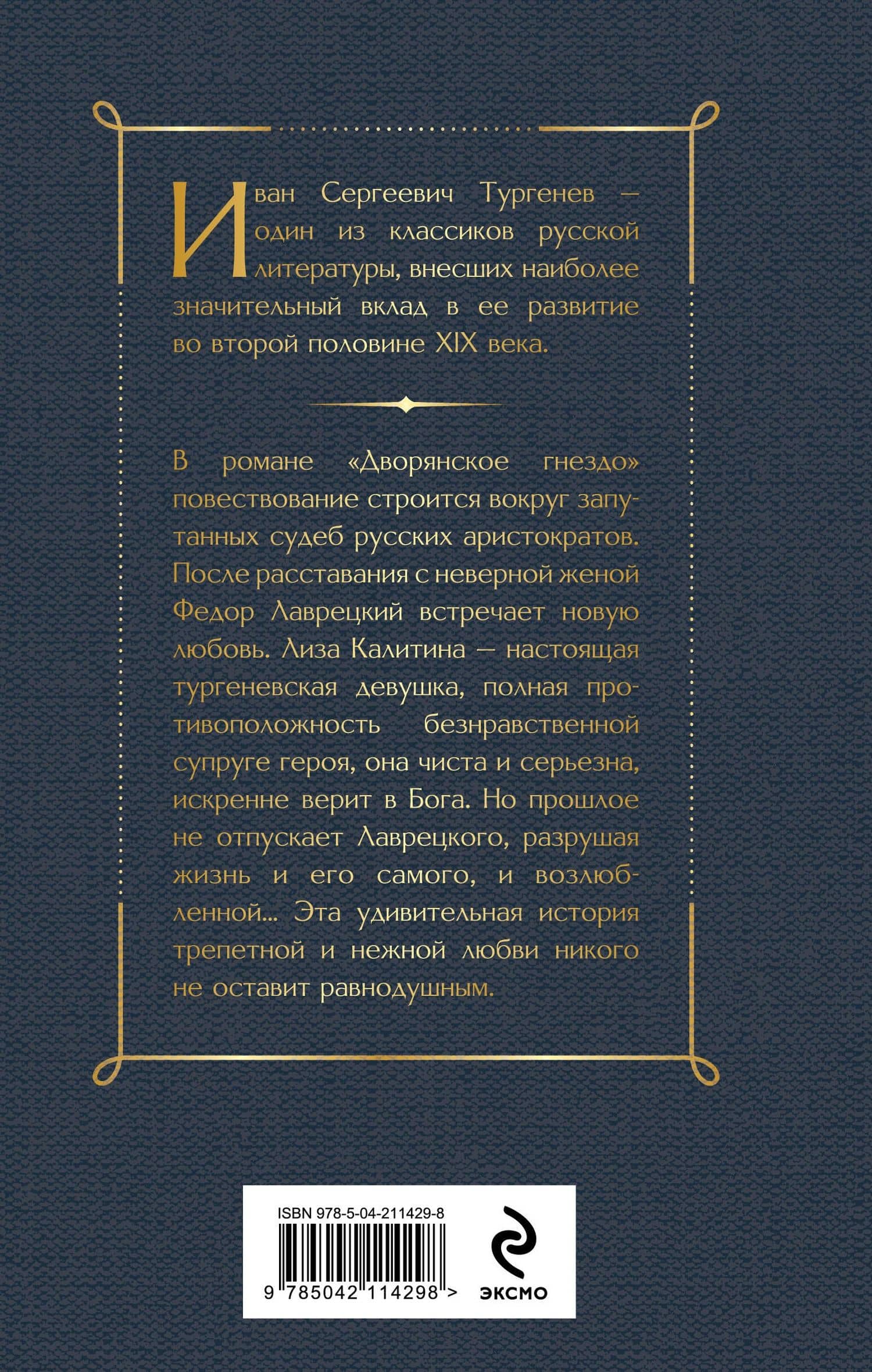 Дворянское гнездо — Иван Сергеевич Тургенев (2)