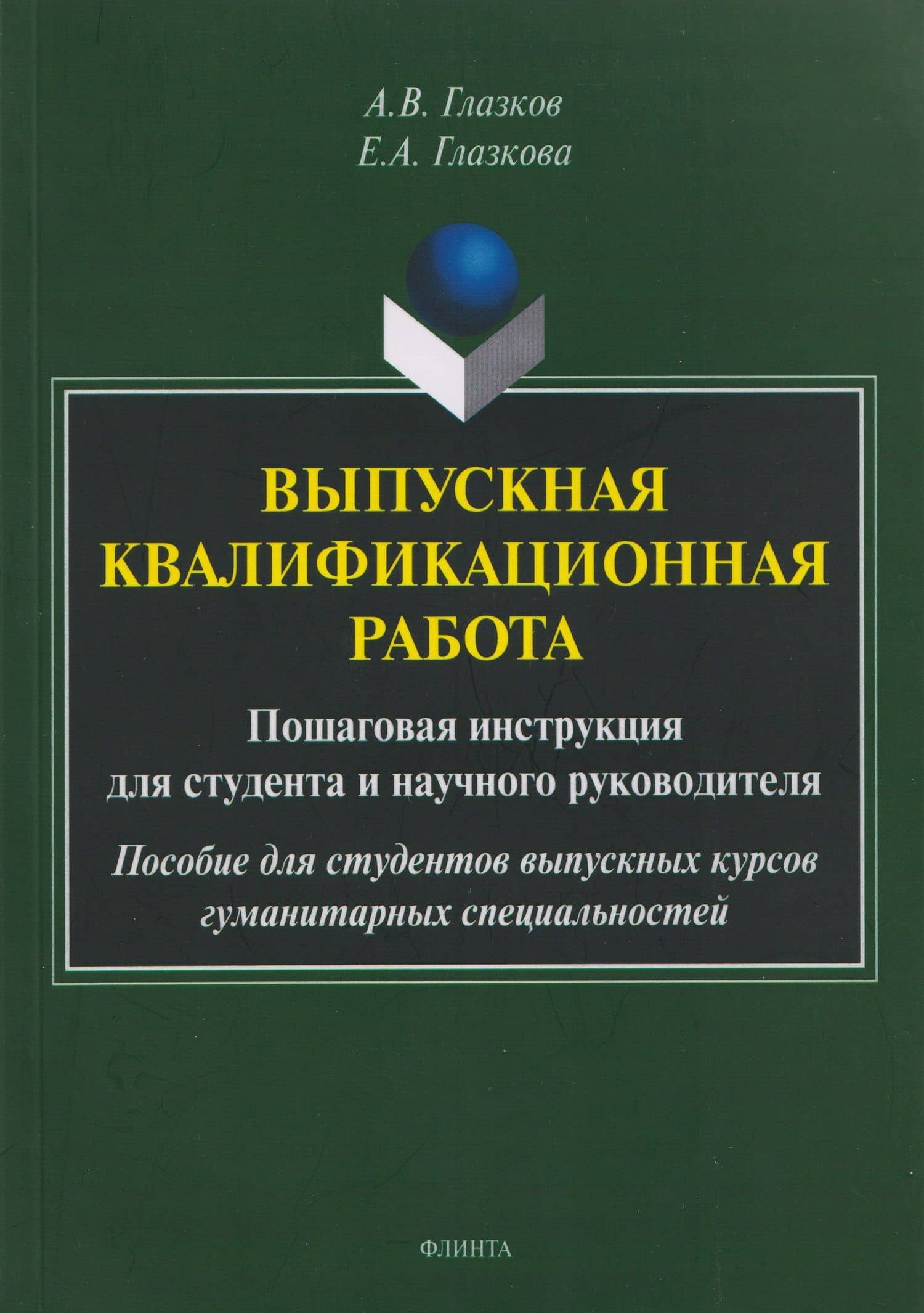 Выпускная квалификационная работа. Пошаговая инструкция для студента и научного руководителя: пособие для студентов выпускных курсов гуманитарных специальностей