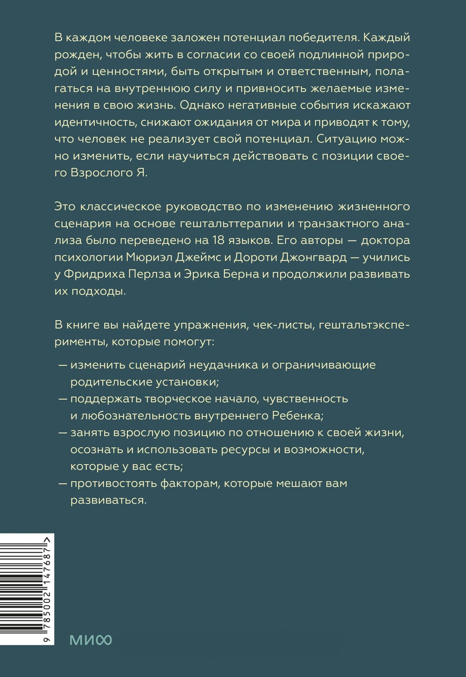 Рожденные побеждать. Создаем жизненный сценарий с помощью транзактного анализа и гештальттерапии — Мюриэл Джеймс (2)