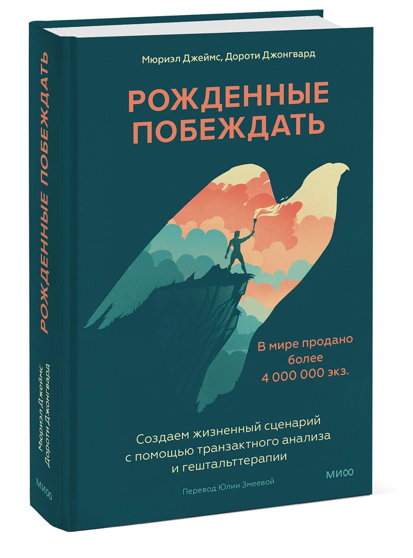 Рожденные побеждать. Создаем жизненный сценарий с помощью транзактного анализа и гештальттерапии — Мюриэл Джеймс (3)