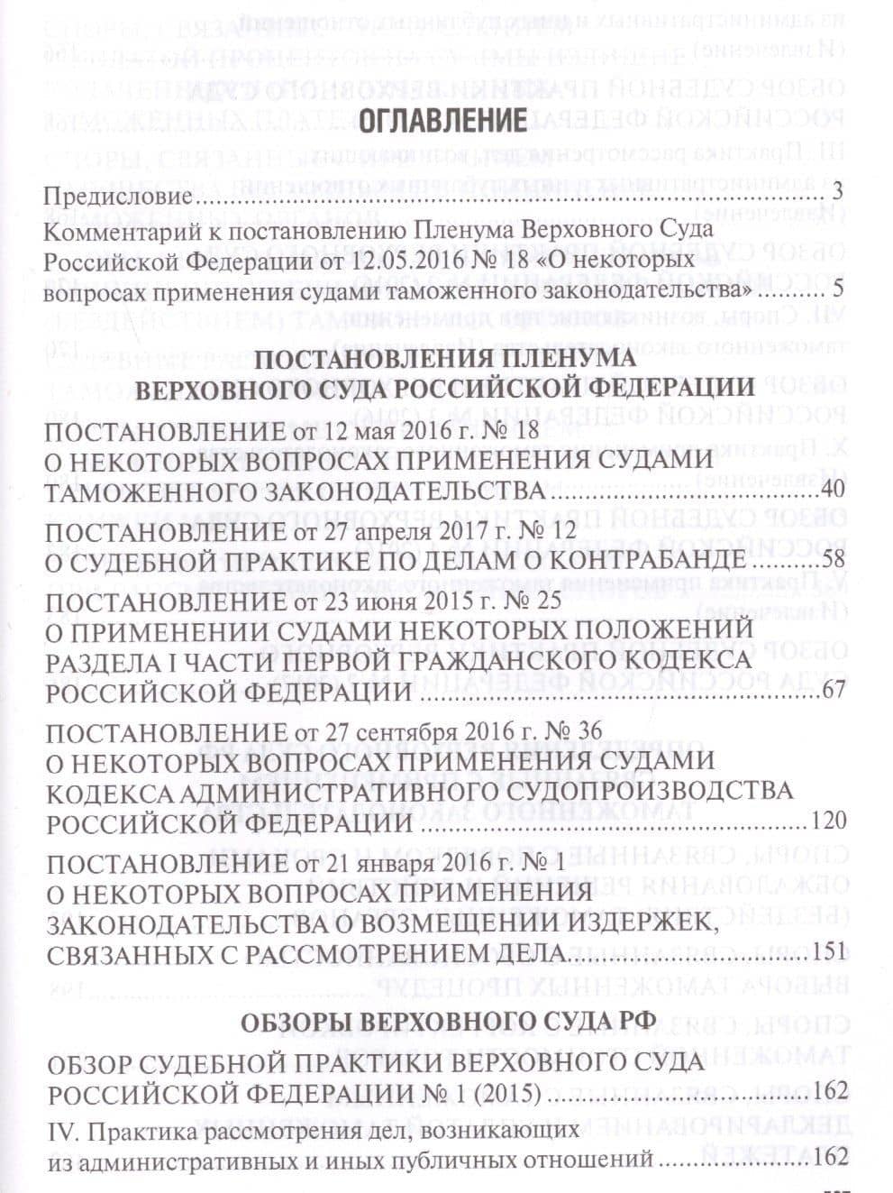 Таможенные споры в практике Верховного Суда РФ. Уч.пос. — Имеда Анатольевич Цинделиани (2)