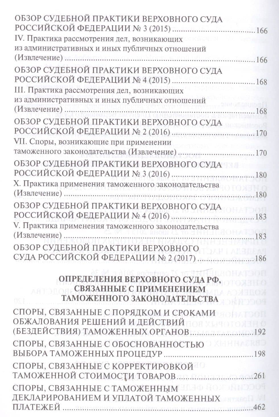 Таможенные споры в практике Верховного Суда РФ. Уч.пос. — Имеда Анатольевич Цинделиани (3)