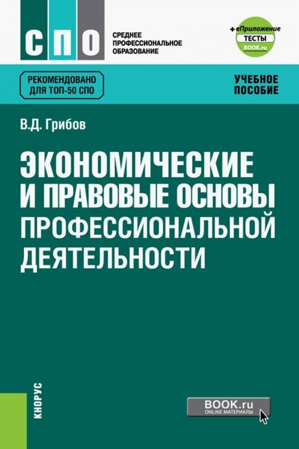 Экономические и правовые основы профессиональной деятельности. Учебное пособие + еПриложение — Владимир Дмитриевич Грибов