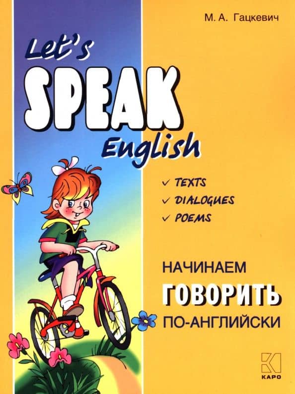 Начинаем говорить по-английски — Марина Анатольевна Гацкевич