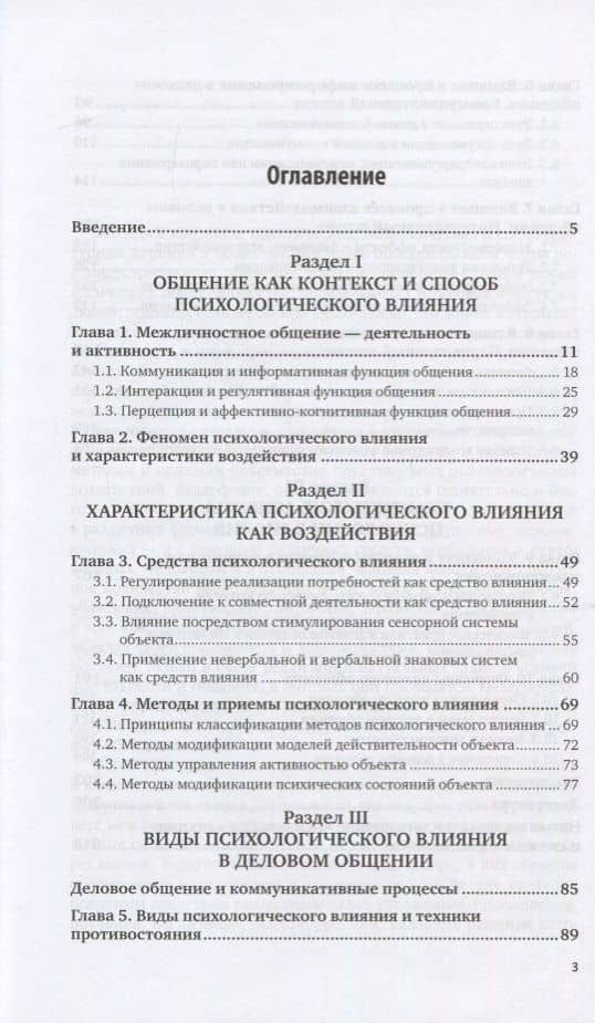 Психология влияния в социальных коммуникациях. Психологическое воздействие - методы и технологии. Монография (2)
