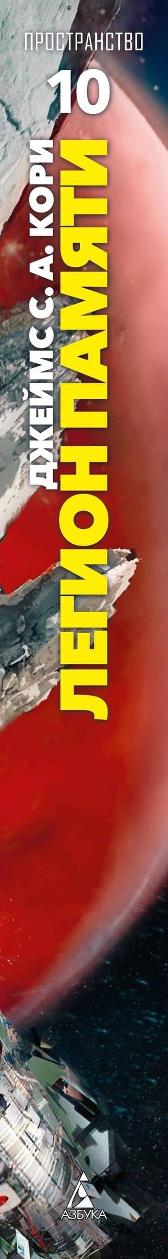 Пространство. Книга 10. Легион памяти — Джеймс С.А. Кори (3)