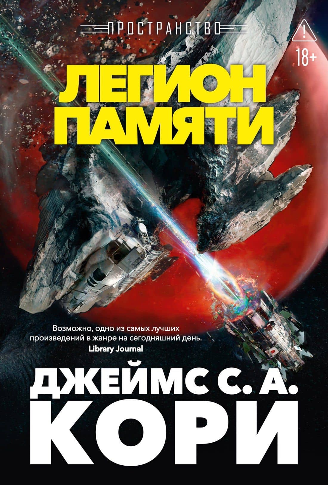 Пространство. Книга 10. Легион памяти — Джеймс С.А. Кори