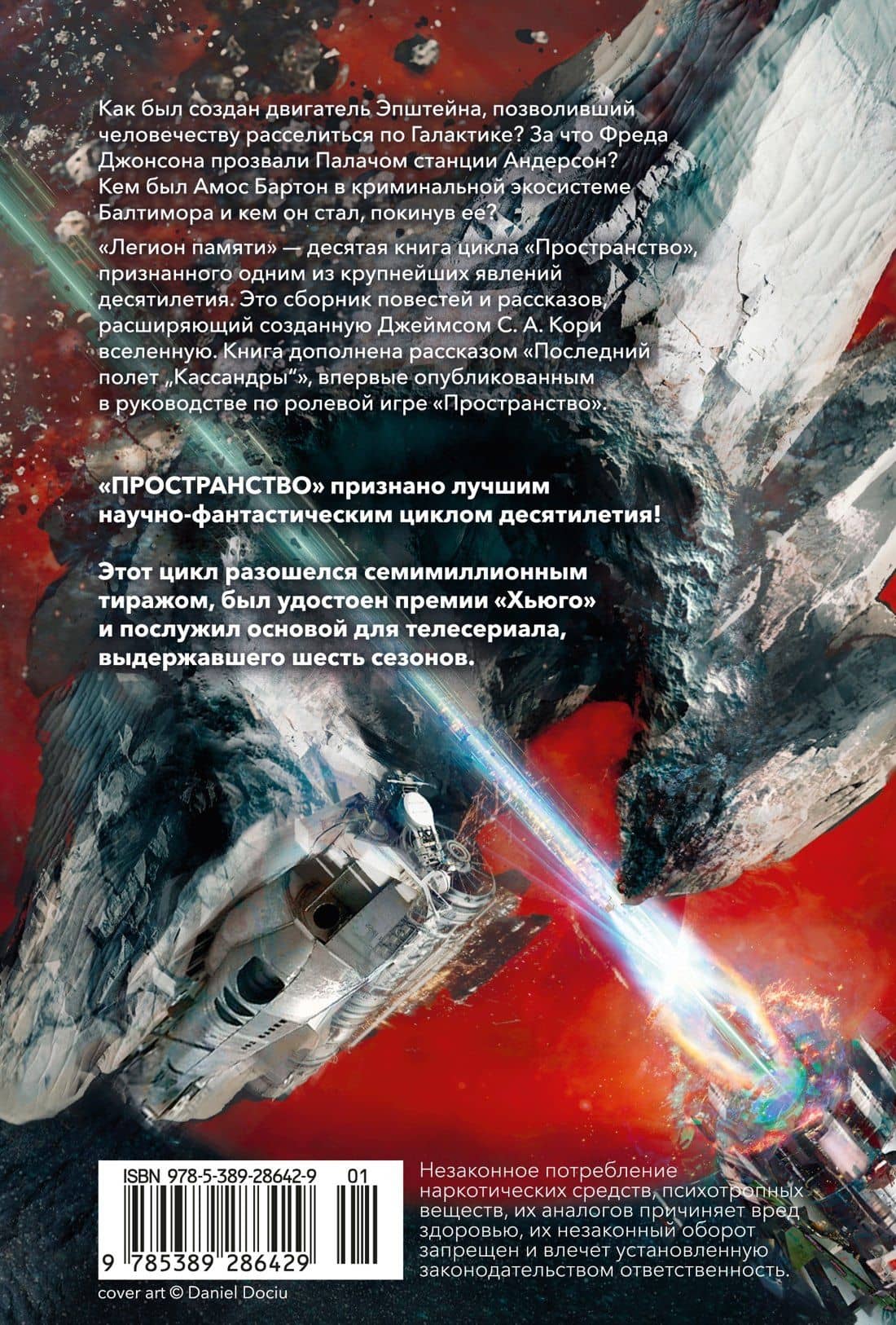 Пространство. Книга 10. Легион памяти — Джеймс С.А. Кори (2)
