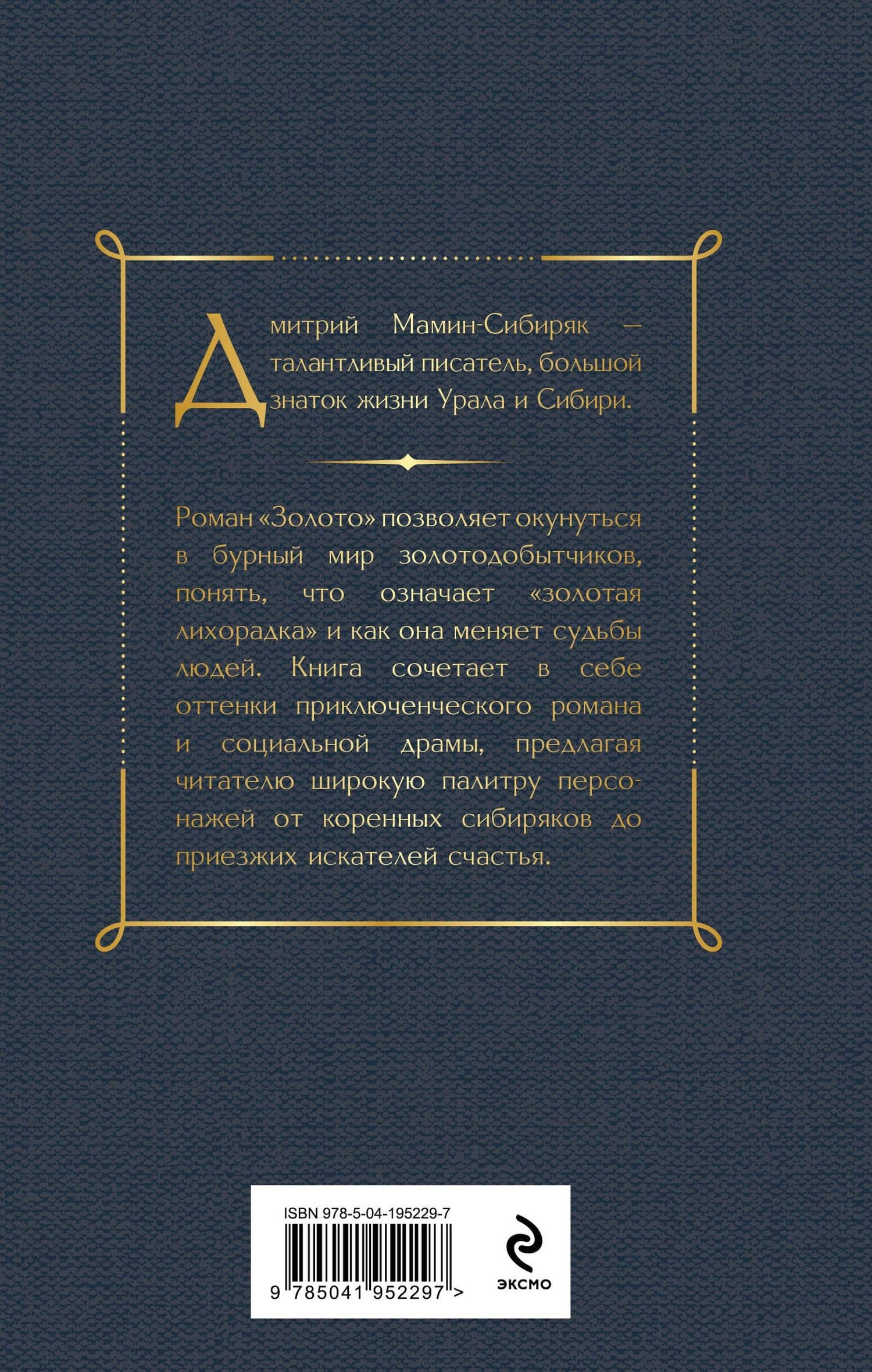 Золото — Дмитрий Наркисович Мамин-Сибиряк (2)