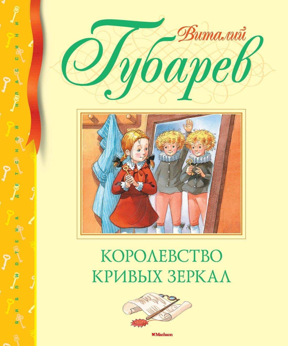 Королевство кривых зеркал — Виталий Георгиевич Губарев