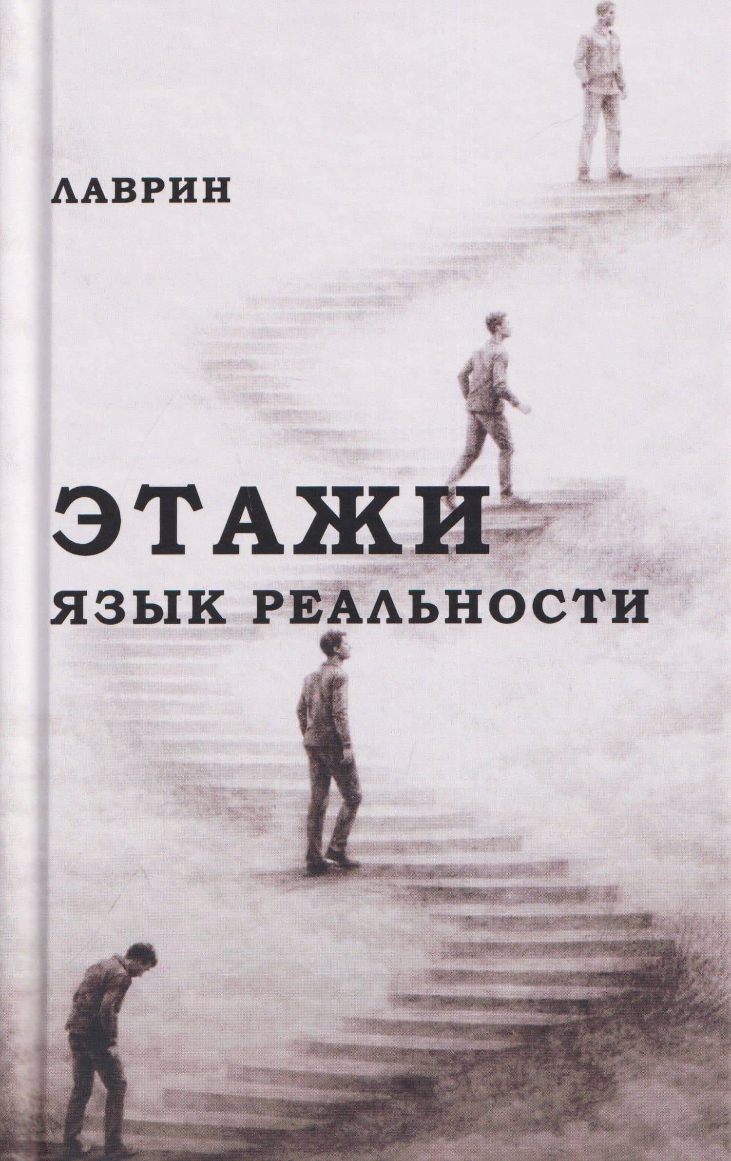 Этажи. Язык Реальности — Лаврин