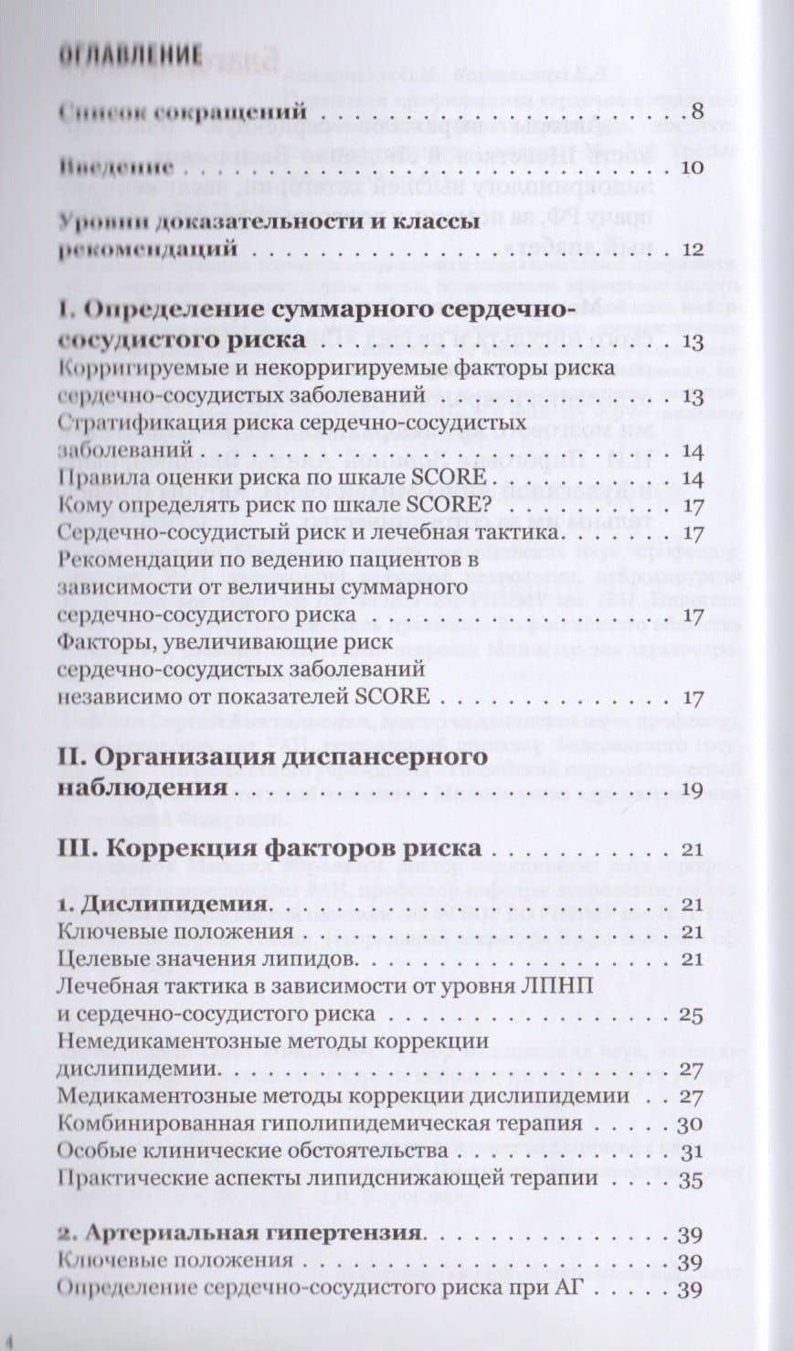 Первичная профилактика сердечно-сосудистых заболеваний: инфаркта миокарда, инсульта, сердечно-сосудистой смерти. Карманный справочник (2)