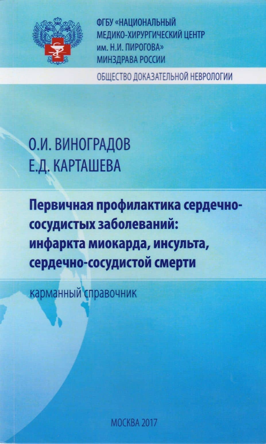 Первичная профилактика сердечно-сосудистых заболеваний: инфаркта миокарда, инсульта, сердечно-сосудистой смерти. Карманный справочник