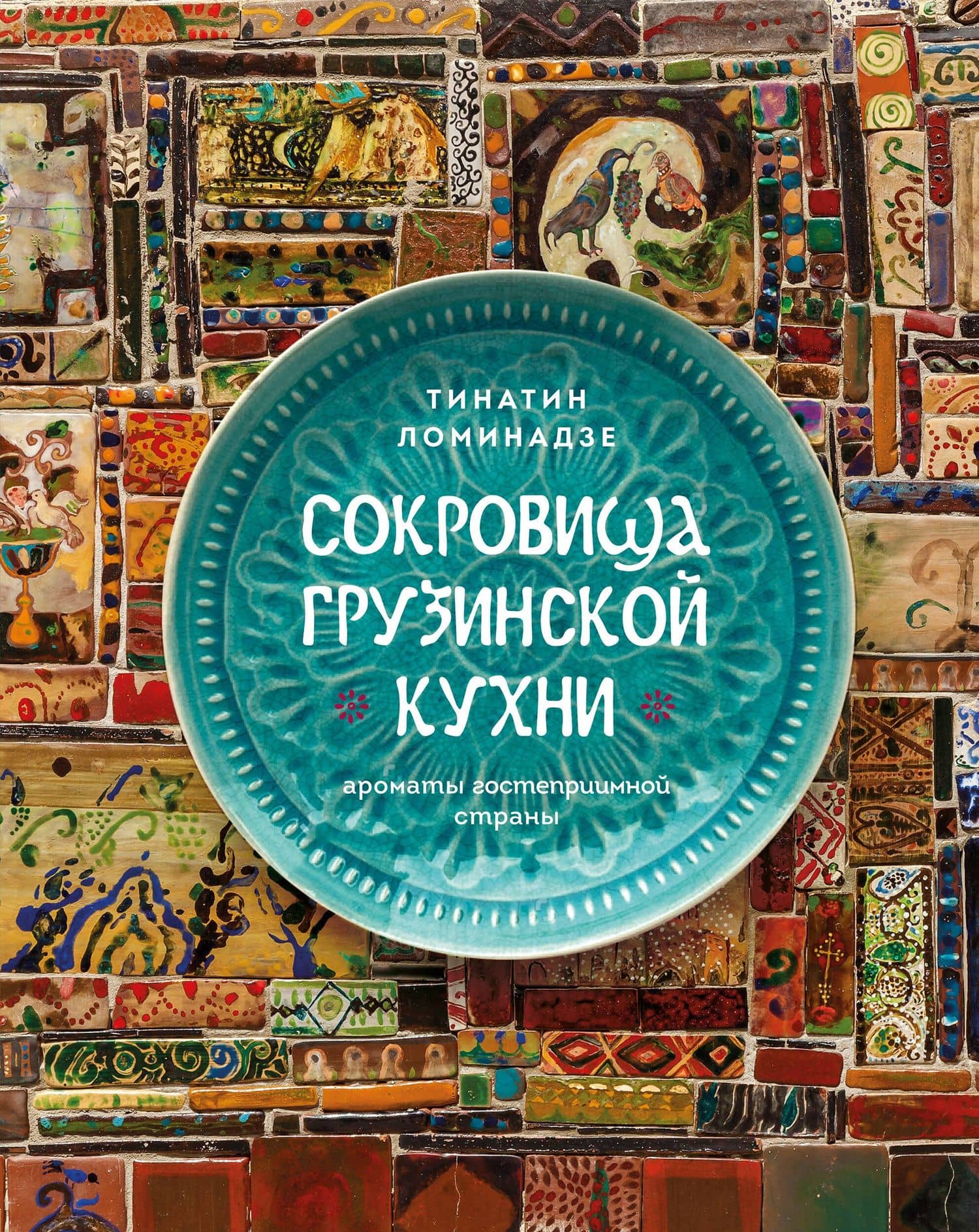 Сокровища грузинской кухни. Ароматы гостеприимной страны — Тинатин Ломинадзе