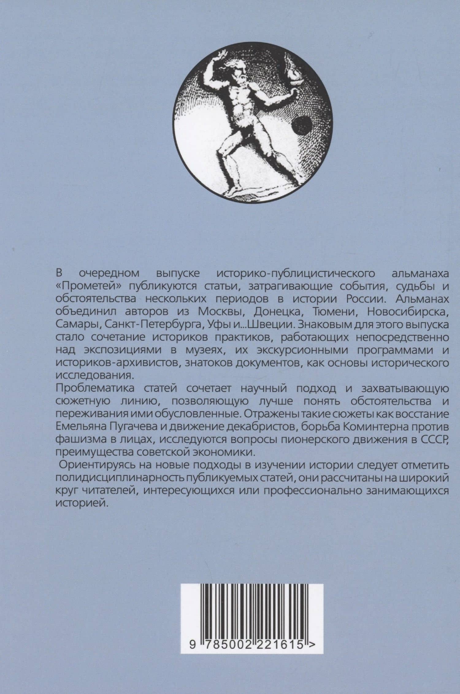 Прометей № 4 — Александр Иванович Колпакиди (2)