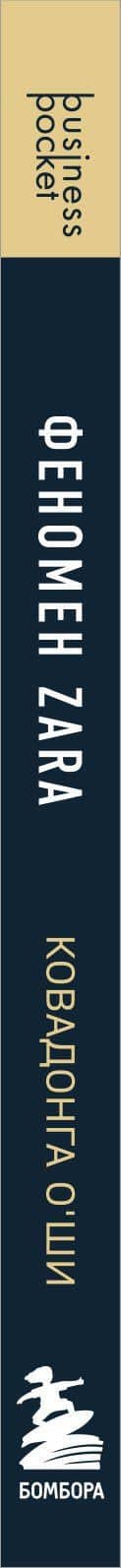 Феномен ZARA — Ковадонга О’Ши (3)