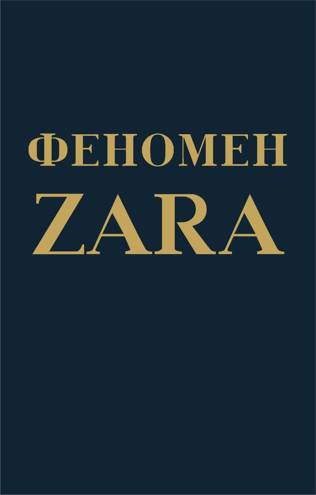 Феномен ZARA — Ковадонга О’Ши