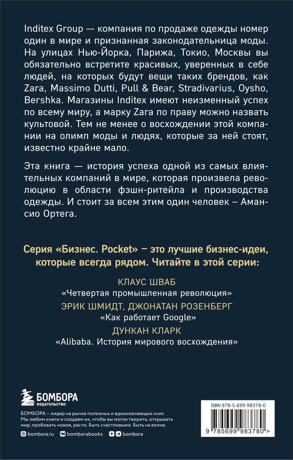 Феномен ZARA — Ковадонга О’Ши (2)