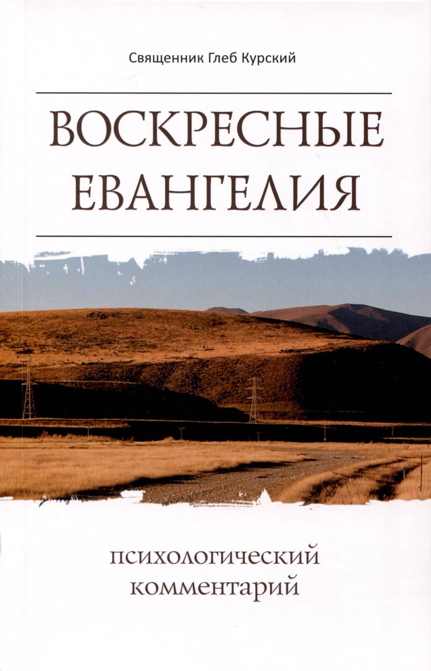 Воскресные Евангелия. Психологический комментарий — Глеб Курский Священник