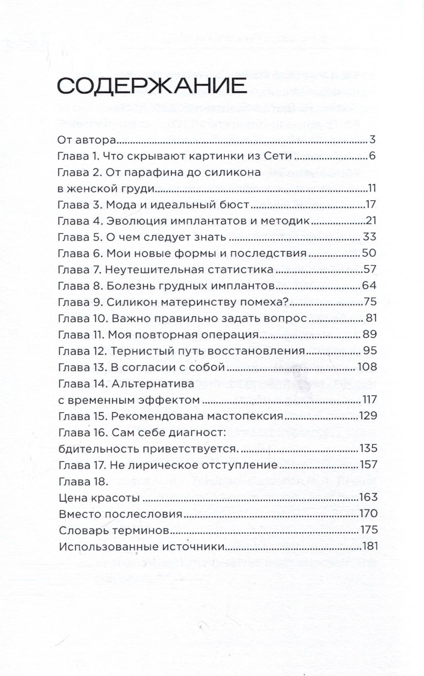 Шокирующая правда. О вреде грудных имплантов. Как силиконовые импланты могут убить — Елена Владимировна Гончарова (3)