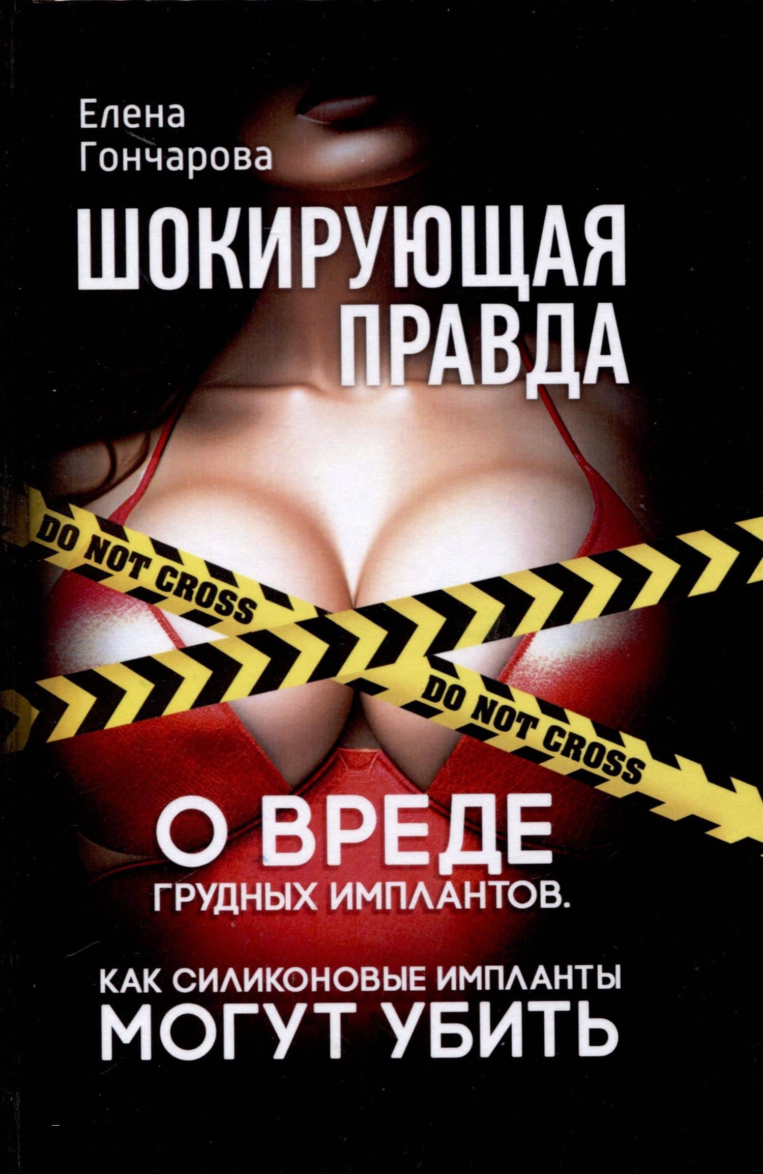 Шокирующая правда. О вреде грудных имплантов. Как силиконовые импланты могут убить — Елена Владимировна Гончарова