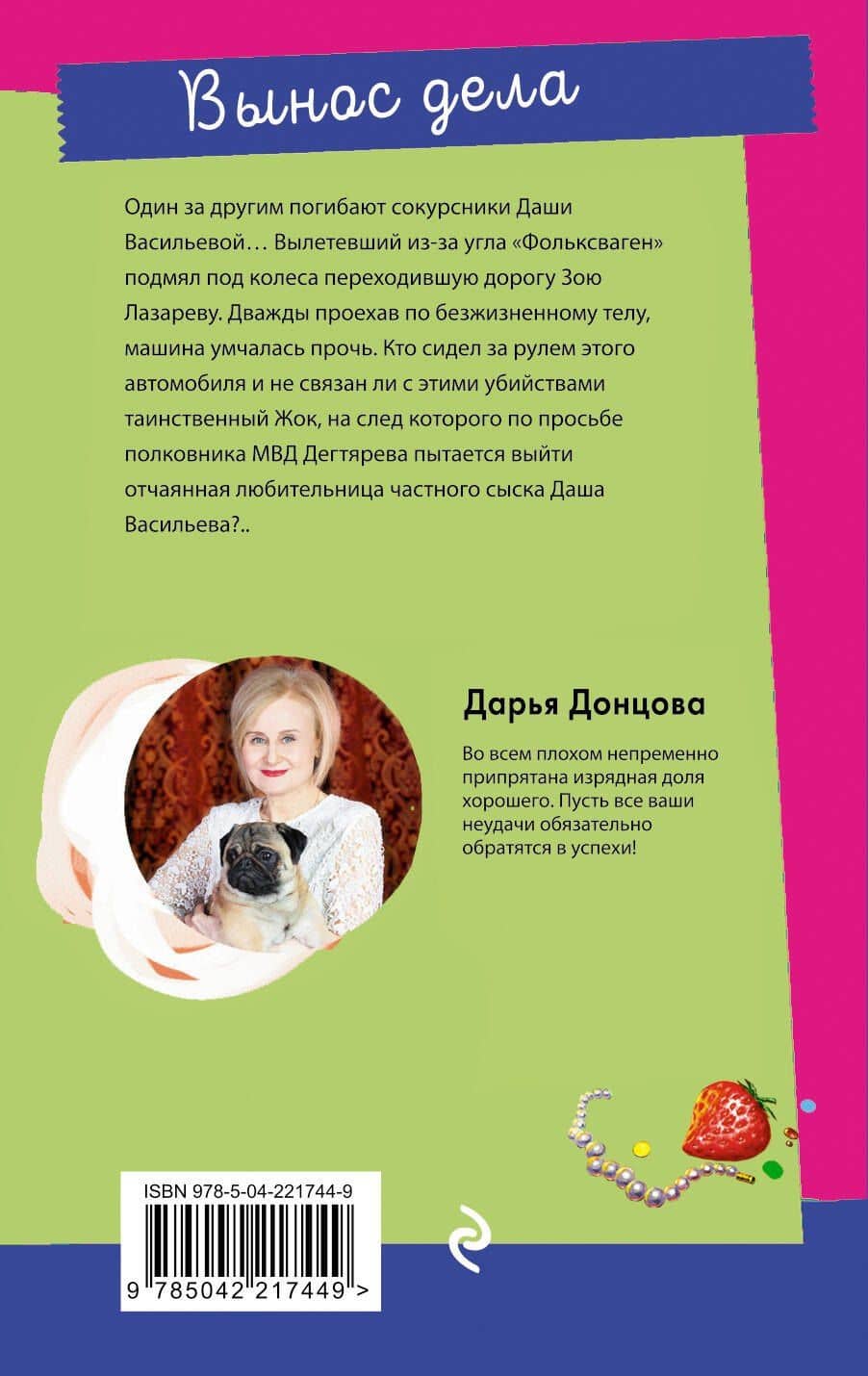 Вынос дела — Дарья Аркадьевна Донцова (2)