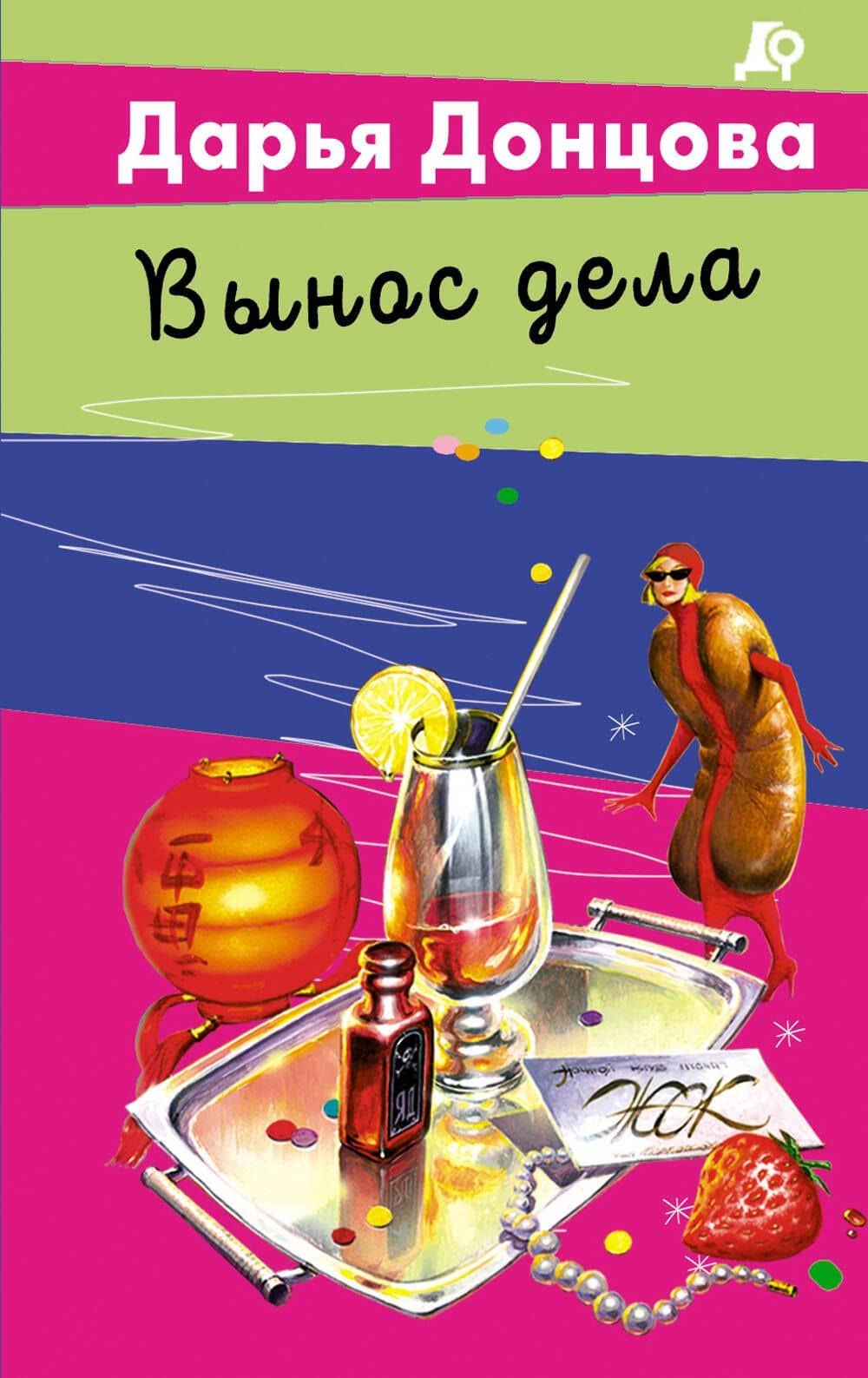 Вынос дела — Дарья Аркадьевна Донцова