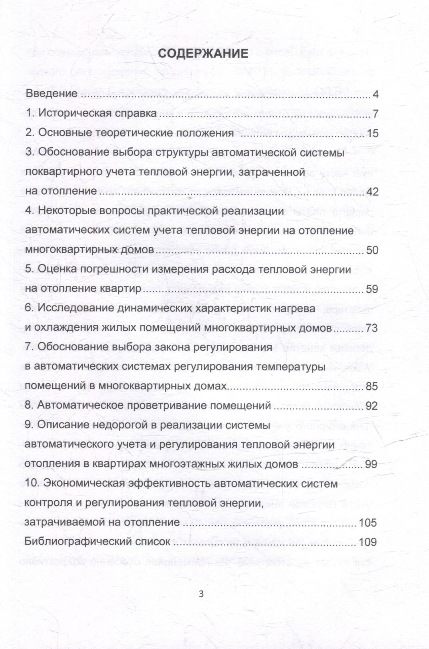 Системы автоматического контроля и регулирования тепловой энергии на отопление квартир многоэтажных жилых домов: учебно-методическое пособие — Игорь Константинович Муравьев (2)