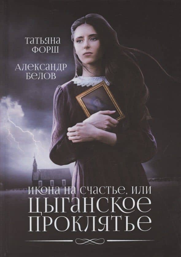 Икона на счастье, или цыганское проклятье — Татьяна Алексеевна Форш