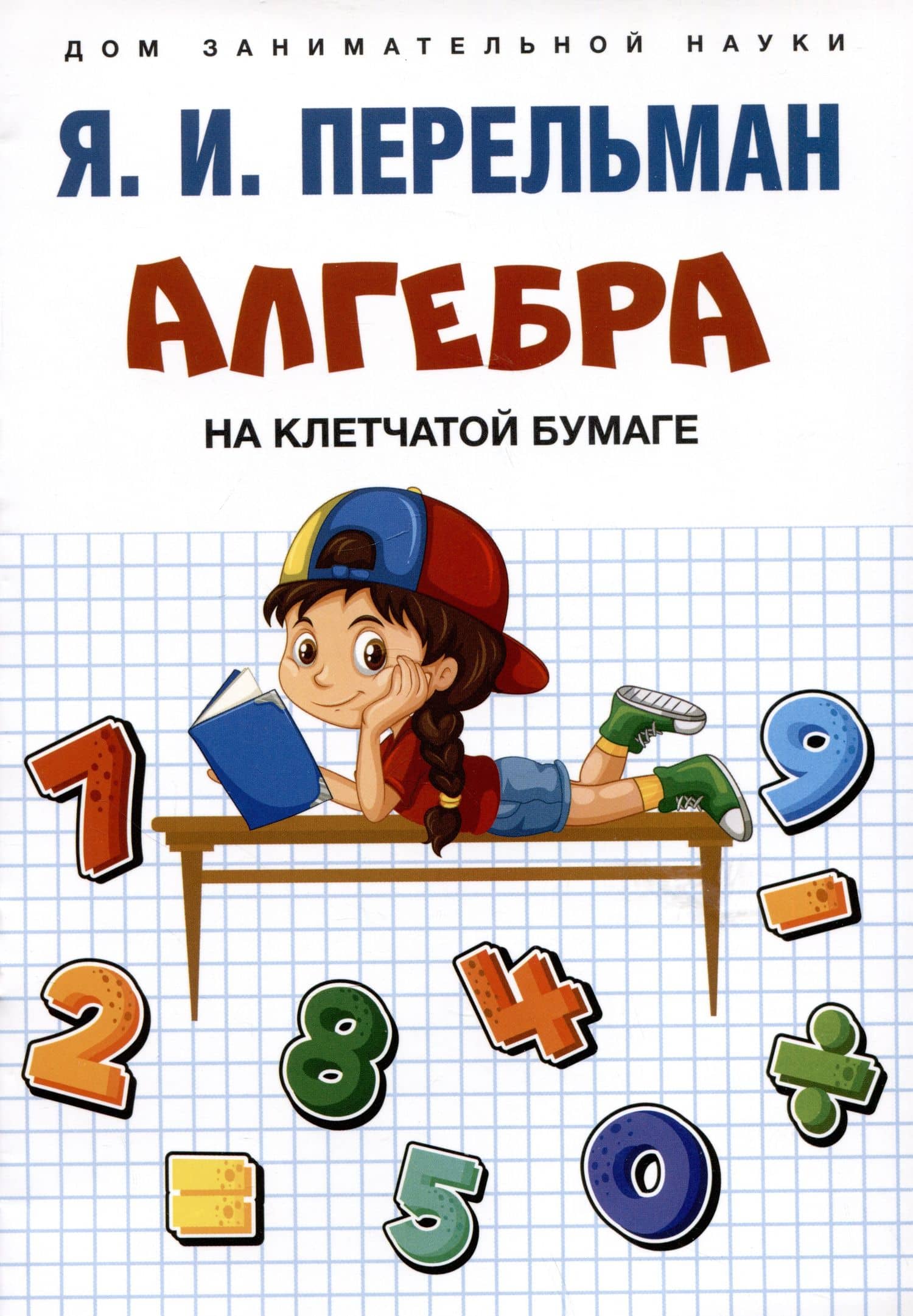 Алгебра на клетчатой бумаге — Яков Перельман