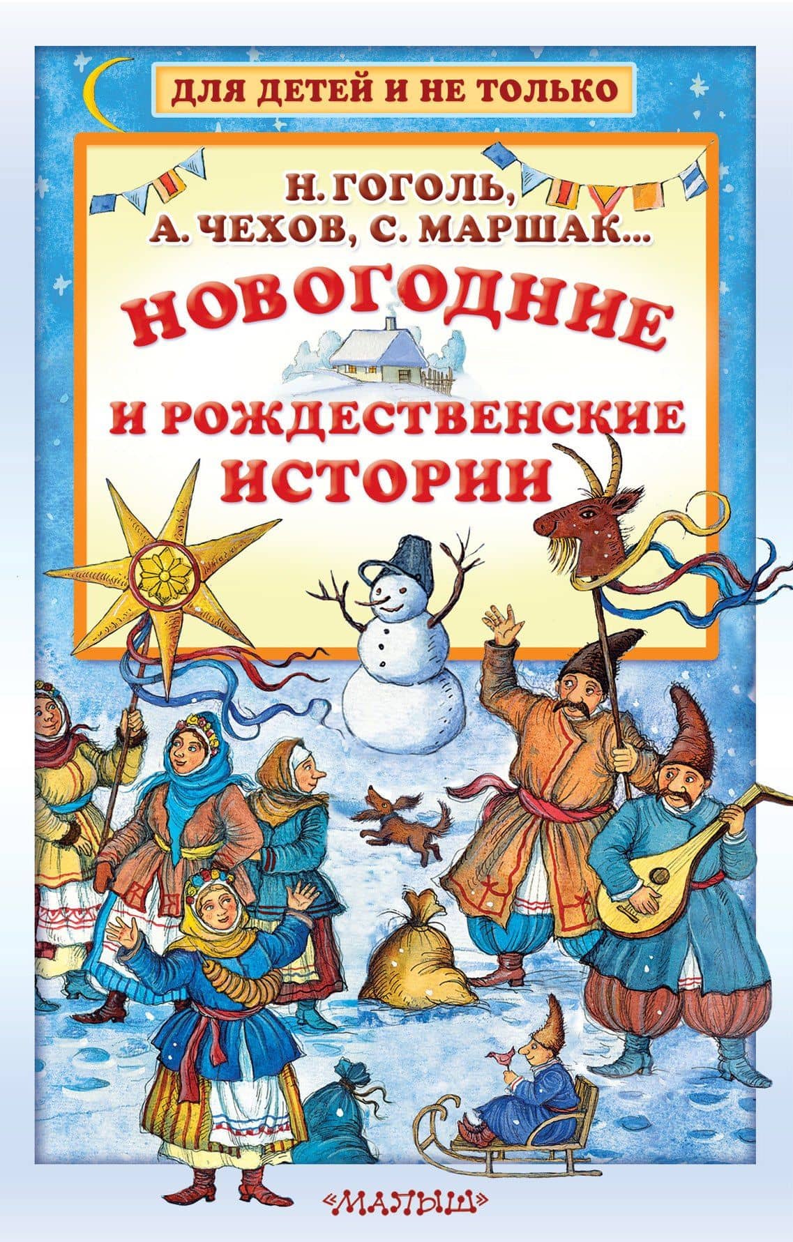 Новогодние и рождественские истории — Сельма Оттилия Лувиса Лагерлеф
