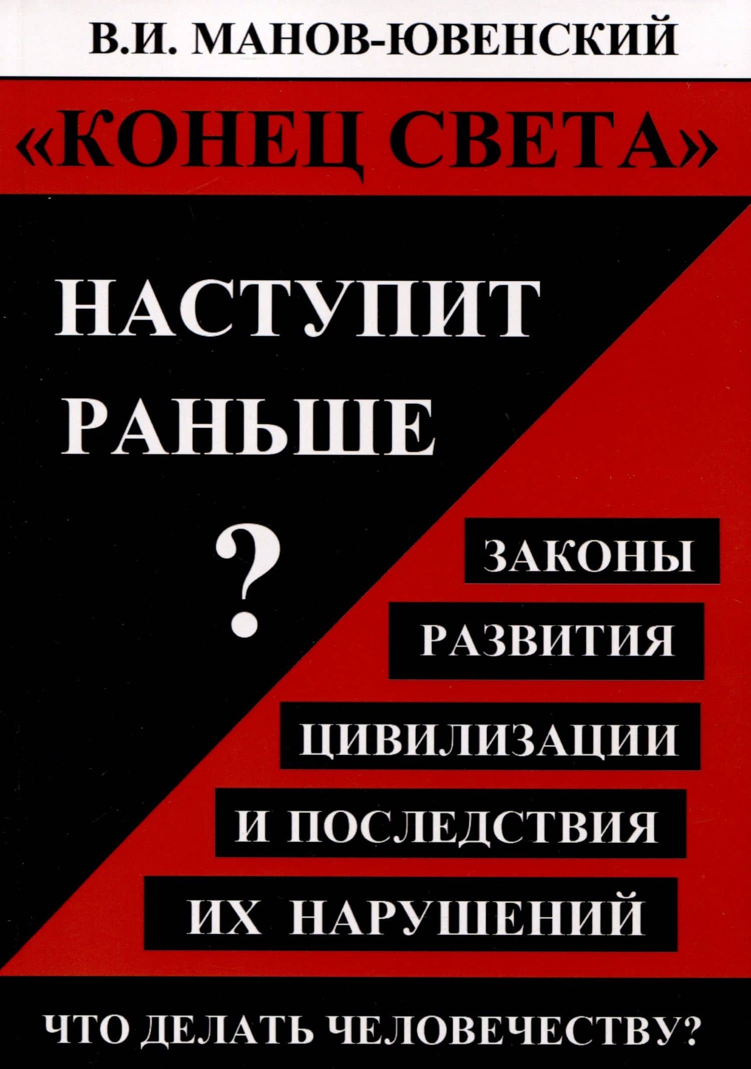 "Конец света" наступит раньше? Законы развития цивилизации и последствия их нарушений. Что делать человечеству? — Владимир Ильич Манов-Ювенкий