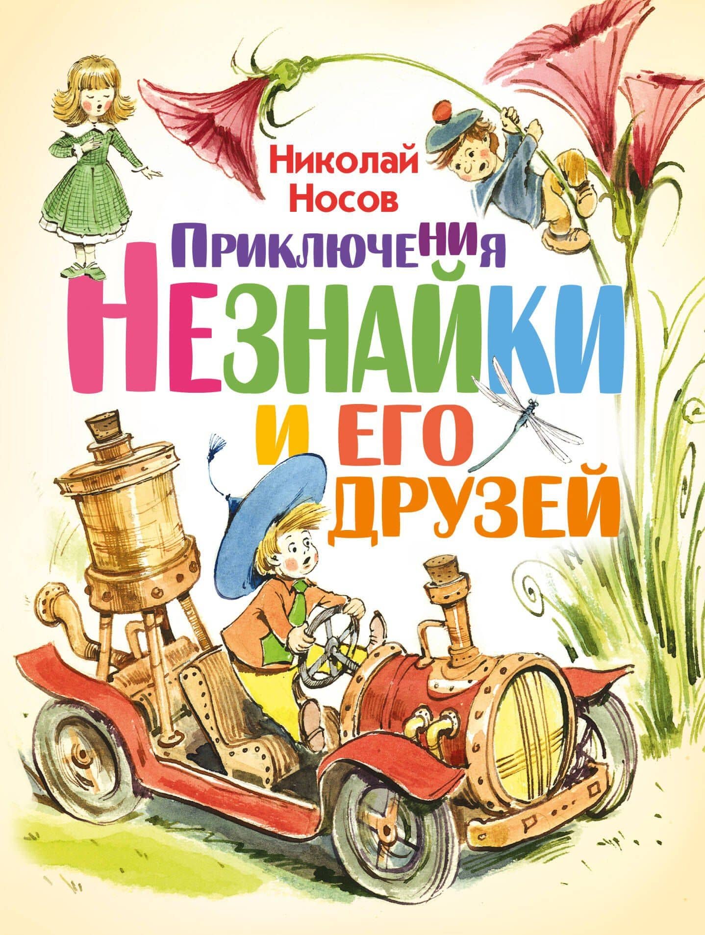 ЛюбимИсторииДетей Носов Приключения Незнайки и его друзей — Николай Николаевич Носов